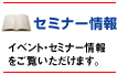 セミナー情報