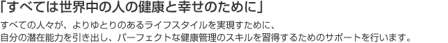 「すべては世界中の人の健康と幸せのために」