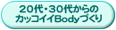 20��E30�ォ��̃J�b�R�C�CBody�Â���