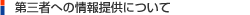 第三者への情報提供について