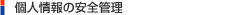 個人情報の安全管理