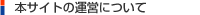 本サイトの運営について